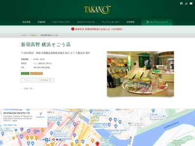 新宿高野横浜そごう店(神奈川県横浜市西区高島2-18-1)