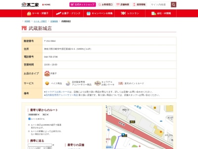 不二家武蔵新城店(神奈川県川崎市中原区新城3-1-1)