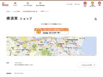 ミスタードーナツ横須賀ショップ(神奈川県横須賀市大滝町2-4)