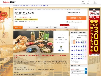 鮨酒肴杉玉大船(神奈川県鎌倉市大船1-10-10 まるみビル1F)