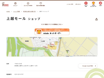 ミスタードーナツバロー上越(新潟県上越市とよば239-1)