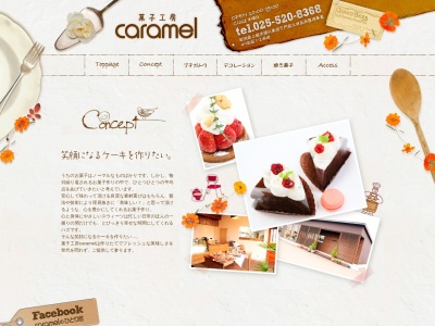 菓子工房Caramel(新潟県上越市下門前1945)