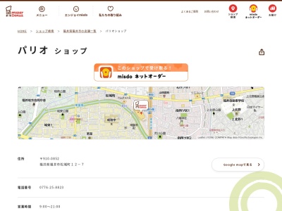 ミスタードーナツパリオショップ(福井県福井市松城町12-7)