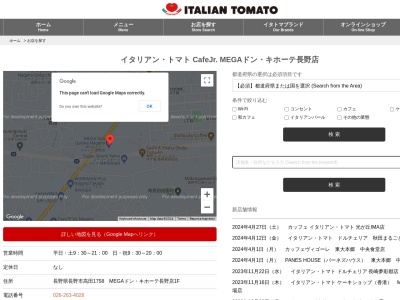 イタリアントマトカフェJrMEGAドンキホーテ 長野店(長野県長野市大字高田1758)