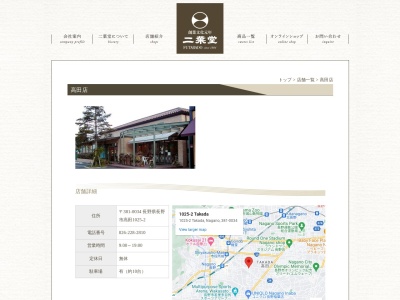 二葉堂高田店(長野県長野市大字高田1025-2)