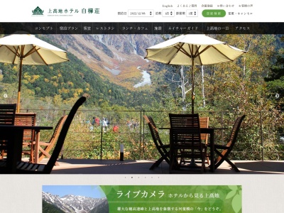 ホテル白樺荘(長野県松本市安曇上高地4468)