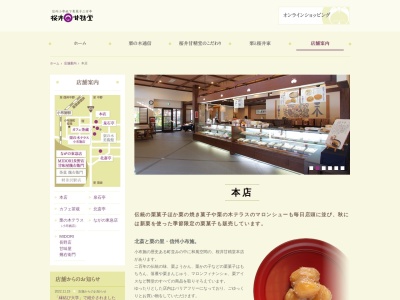 桜井甘精堂本店(長野県上高井郡小布施町大字小布施中町774)