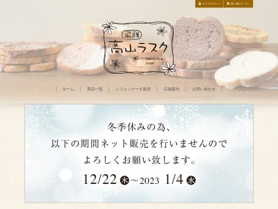 ランキング第10位はクチコミ数「5件」、評価「3.57」で「飛騨高山ラスク」