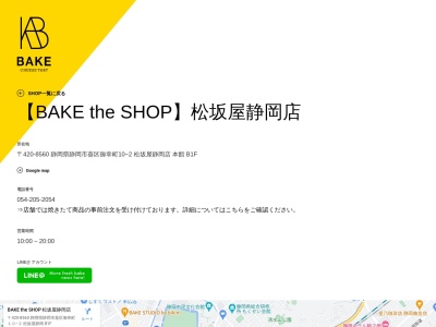 BAKE the SHOP 松坂屋静岡店(静岡県静岡市葵区御幸町10-2 松坂屋静岡店B1)