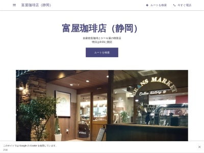 富屋珈琲店(静岡県静岡市葵区竜南3-16-8)