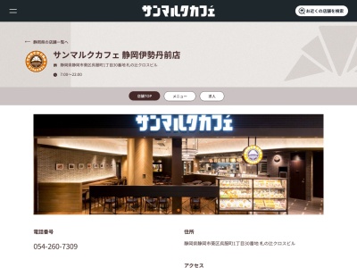 サンマルクカフェ静岡伊勢丹前店(静岡県静岡市葵区呉服町1-30)