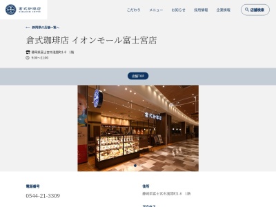 倉式珈琲店イオンモール富士宮店(静岡県富士宮市浅間町1-8)