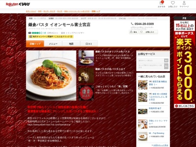 鎌倉パスタイオンモール富士宮店(静岡県富士宮市浅間町1-8)