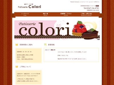 パティスリーコロリ(静岡県島田市御請1026-4)