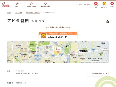 ミスタードーナツアピタ磐田店(静岡県磐田市今之浦3-1-11)