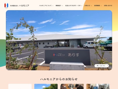 社会福祉法人ハルモニア(静岡県藤枝市青葉町2-11-1)