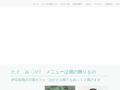 たぐみ Cafe(静岡県伊豆の国市長岡169-7)