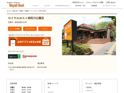 ロイヤルホスト柿田川公園店(静岡県駿東郡清水町玉川111-3)