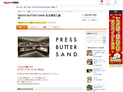 PRESS BUTTER SAND 名古屋栄三越店(愛知県名古屋市中区栄3-5-1 名古屋栄三越B1)