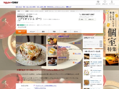 BRIOCHE Go. (ブリオッシュ ゴー)(愛知県名古屋市中区大須4-4-1 久屋大通庭園フラリエ西ウイング1F)