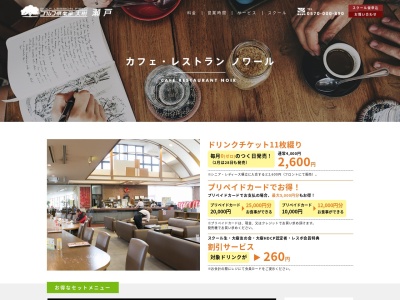 カフェノワール(愛知県瀬戸市南菱野町465)