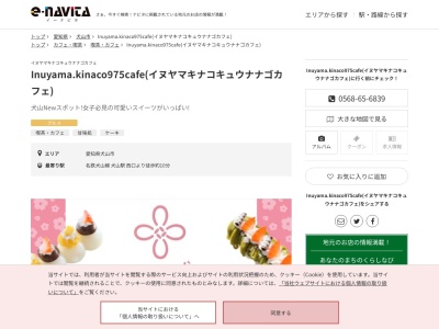 Inuyama.kinaco975cafe(イヌヤマキナコキュウナナゴカフェ)(愛知県犬山市西古券270-1)