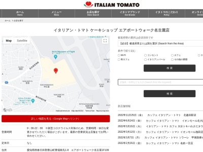 イタリアントマトケーキショップエアポートウォーク名古屋店(愛知県西春日井郡豊山町大字豊場字林先1-8)