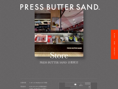 PRESS BUTTER SAND 京都駅店(京都府京都市下京区烏丸通塩小路下ル東塩小路町901 京都駅ビル専門店街The CUBE2F)