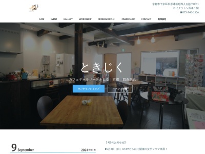 カフェギャラリーときじく(京都府京都市下京区藪下町31)