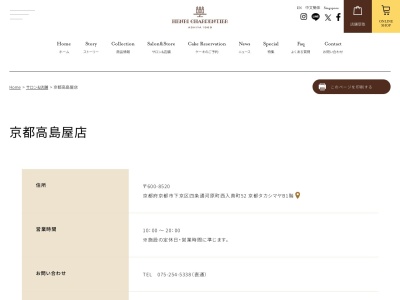 アンリシャルパンティエ京都高島屋店(京都府京都市下京区四条通河原町西入真町52)