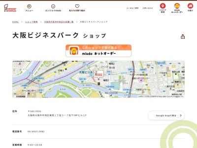 ミスタードーナツ大阪ビジネスパークショップ(大阪府大阪市中央区城見1-3-7)