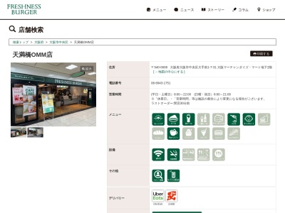フレッシュネスバーガー天満橋OMM店(大阪府大阪市中央区大手前1-7-31)