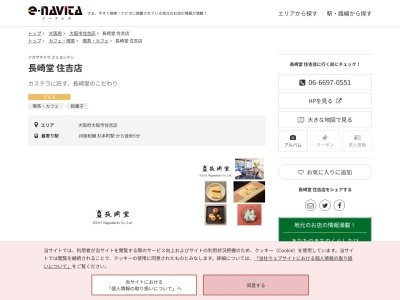 長崎堂住吉店(大阪府大阪市住吉区杉本2-5-12)