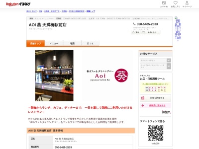 AOI 葵 天満橋駅前店(大阪府大阪市中央区天満橋京町2-13 ホテル京阪天満橋駅前1F)