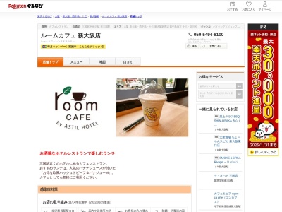 ルームカフェ新大阪店(大阪府大阪市淀川区西三国3-3-7 アスティルホテル新大阪1F)