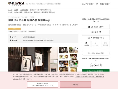 盛岡じゃじゃ麺 冷麺の店 喫茶Usagi(大阪府大阪市東成区東中本1-2-10)