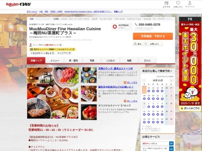 MuuMuuDiner Fine Hawaiian Cuisine ~梅田NU茶屋町プラス~(大阪府大阪市北区茶屋町8-26 NU茶屋町プラス3F)