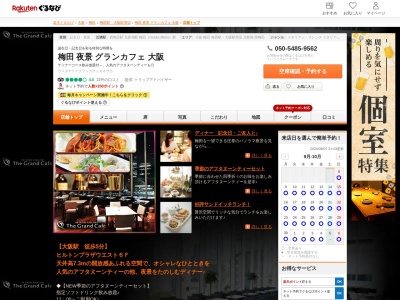 梅田夜景グランカフェ大阪(大阪府大阪市北区梅田2-2-2 ヒルトンプラザウエスト6F)
