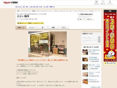さかい珈琲(大阪府大阪市福島区大開1-15-11)