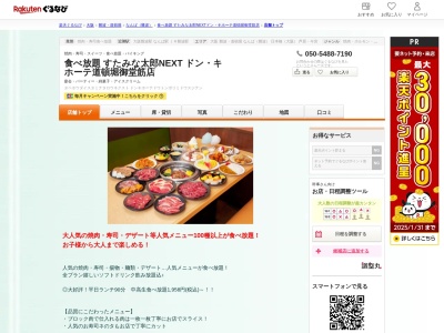 すたみな太郎 NEXTドンキホーテ道頓堀御堂筋店(大阪府大阪市中央区西心斎橋2-5-9)