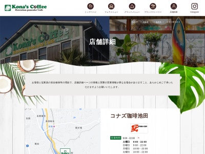 コナズ珈琲池田(大阪府池田市古江町113-1)