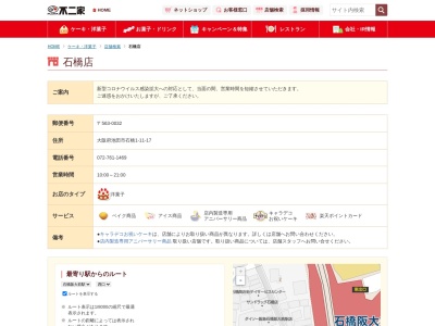 不二家石橋店(大阪府池田市石橋1-11-17)