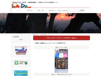 パティスリーイグレックオガワ(大阪府八尾市東山本町1-9-9)