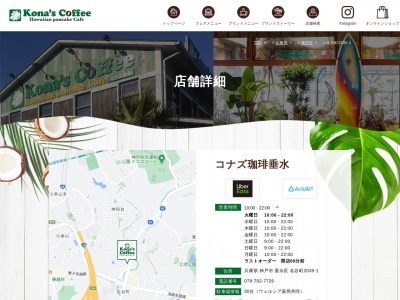 コナズ珈琲垂水店(兵庫県神戸市垂水区名谷町2035)
