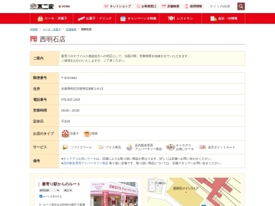 不二家ファミリーチェーン西明石店(兵庫県明石市西明石南町1-6-13)