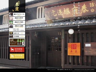 春鹿醸造元今西清兵衛商店(奈良県奈良市福智院町24-1)