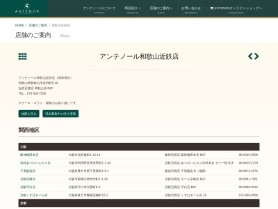 アンテノール和歌山近鉄店(和歌山県和歌山市友田町5-18)