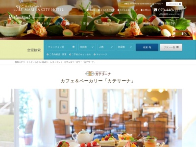 カテリーナ(和歌山県和歌山市毛見1517 和歌山マリーナシティホテル1F)