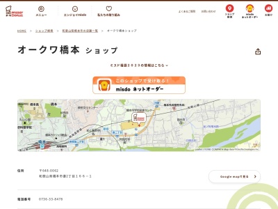 ミスタードーナツオークワ橋本ショップ(和歌山県橋本市妻2-2-25)