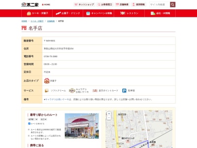 不二家ファミリーチェーン名手店(和歌山県紀の川市名手市場154)